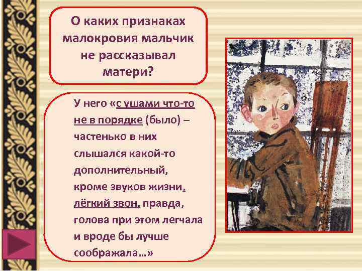 О каких признаках малокровия мальчик не рассказывал матери? У него «с ушами что-то не