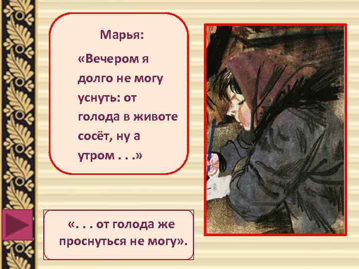 Марья: «Вечером я долго не могу уснуть: от голода в животе сосёт, ну а