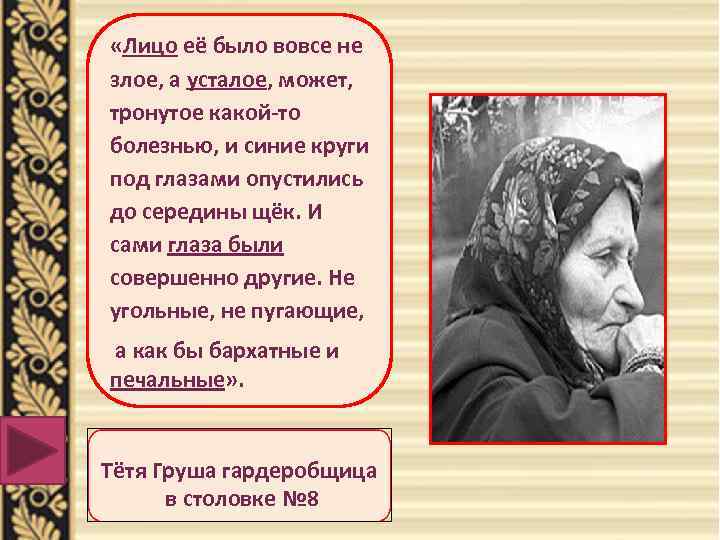  «Лицо её было вовсе не злое, а усталое, может, тронутое какой-то болезнью, и