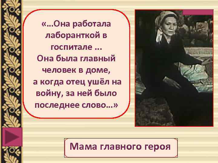  «…Она работала лаборанткой в госпитале. . . Она была главный человек в доме,