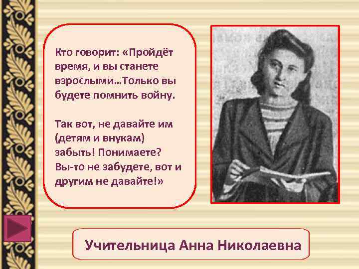 Кто говорит: «Пройдёт время, и вы станете взрослыми…Только вы будете помнить войну. Так вот,