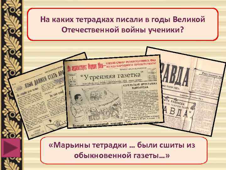 На каких тетрадках писали в годы Великой Отечественной войны ученики? «Марьины тетрадки … были