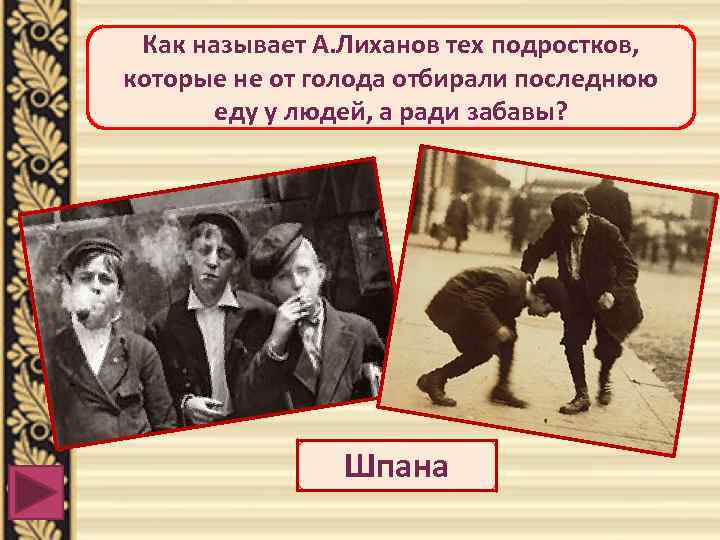 Как называет А. Лиханов тех подростков, которые не от голода отбирали последнюю еду у