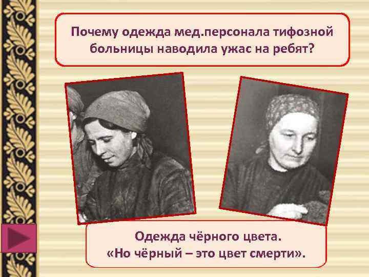 Почему одежда мед. персонала тифозной больницы наводила ужас на ребят? Одежда чёрного цвета. «Но