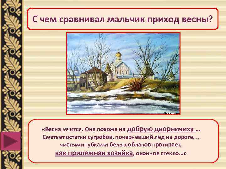 С чем сравнивал мальчик приход весны? «Весна мчится. Она похожа на добрую дворничиху …