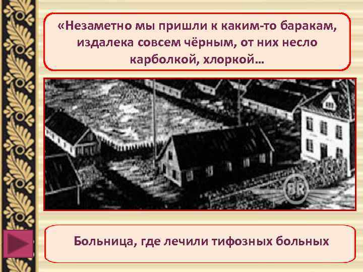  «Незаметно мы пришли к каким-то баракам, издалека совсем чёрным, от них несло карболкой,