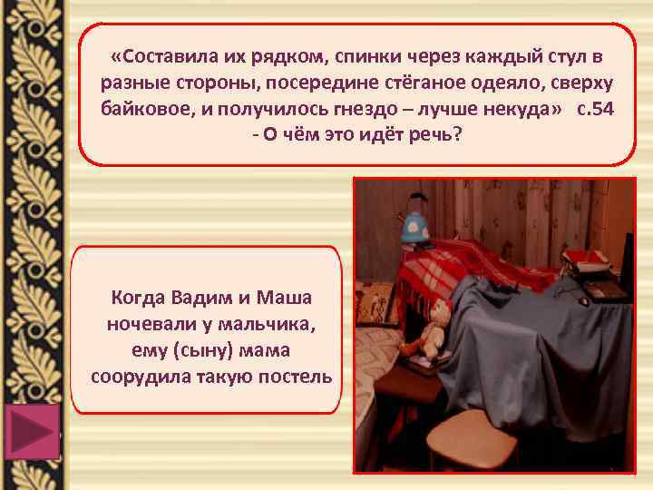  «Составила их рядком, спинки через каждый стул в разные стороны, посередине стёганое одеяло,