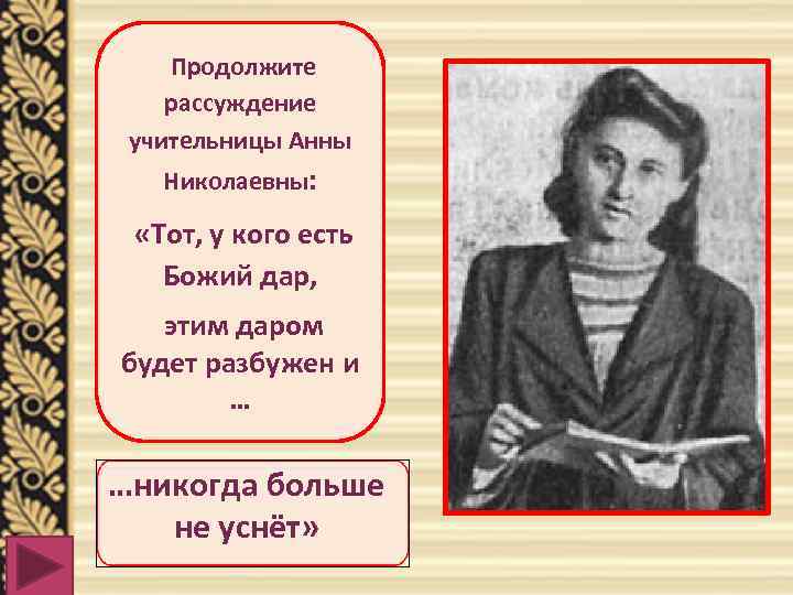 Продолжите рассуждение учительницы Анны Николаевны: «Тот, у кого есть Божий дар, этим даром будет