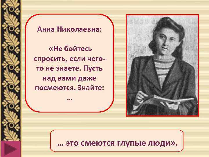 Анна Николаевна: «Не бойтесь спросить, если чегото не знаете. Пусть над вами даже посмеются.