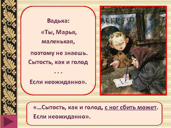 Вадька: «Ты, Марья, маленькая, поэтому не знаешь. Сытость, как и голод. . . Если