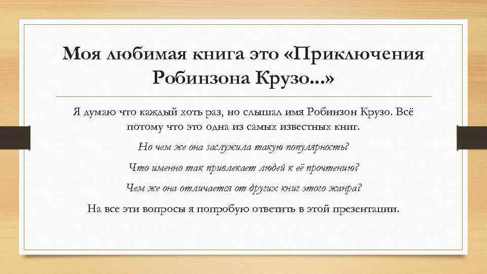 Моя любимая книга это «Приключения Робинзона Крузо. . . » Я думаю что каждый