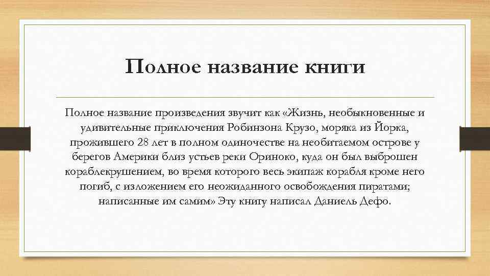 Полное название книги Полное название произведения звучит как «Жизнь, необыкновенные и удивительные приключения Робинзона