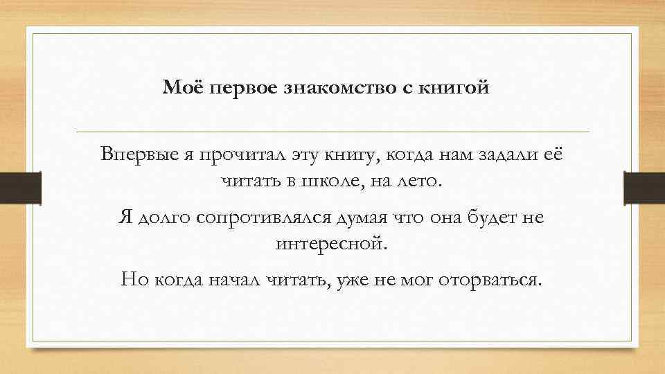 Моё первое знакомство с книгой Впервые я прочитал эту книгу, когда нам задали её