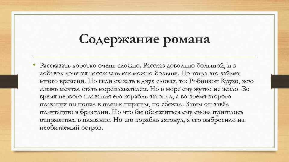 Содержание романа • Рассказать коротко очень сложно. Рассказ довольно большой, и в добавок хочется