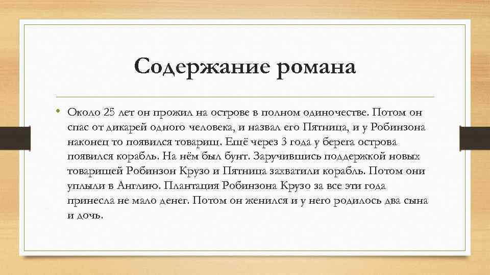 Содержание романа • Около 25 лет он прожил на острове в полном одиночестве. Потом