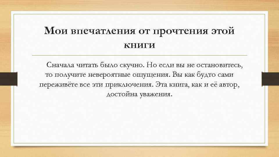 Мои впечатления от прочтения этой книги Сначала читать было скучно. Но если вы не