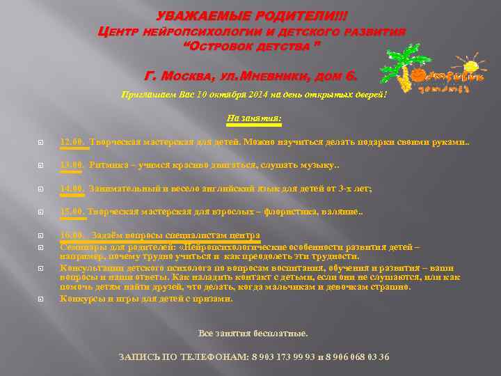 УВАЖАЕМЫЕ РОДИТЕЛИ!!! ЦЕНТР НЕЙРОПСИХОЛОГИИ И ДЕТСКОГО РАЗВИТИЯ “ОСТРОВОК ДЕТСТВА ” Г. МОСКВА, УЛ. МНЕВНИКИ,