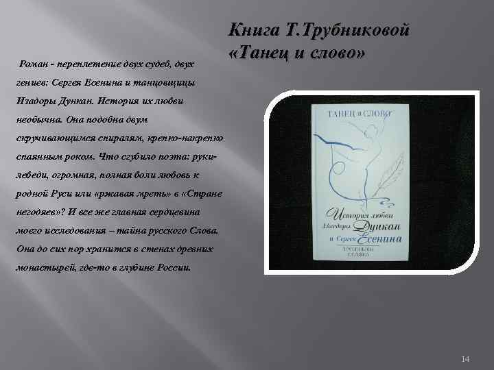 Роман - переплетение двух судеб, двух Книга Т. Трубниковой «Танец и слово» гениев: Сергея