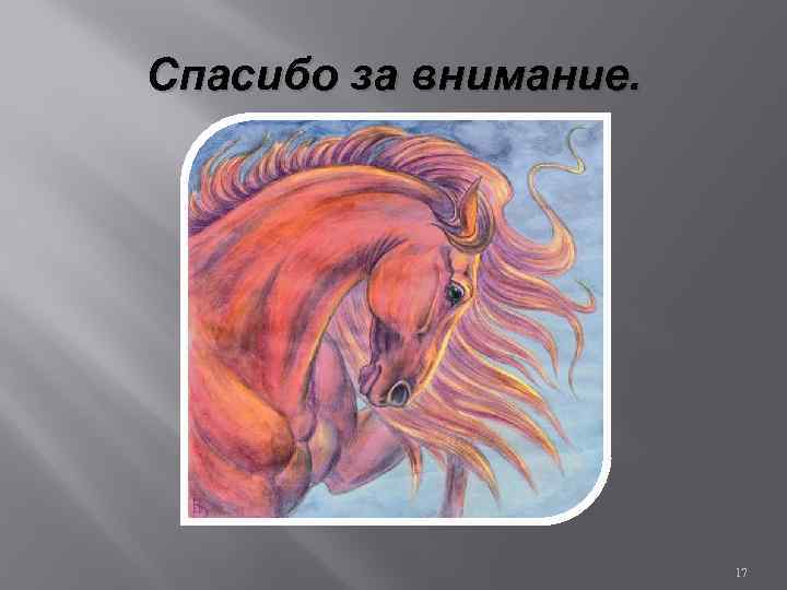 Розовый конь стихотворение. Розовый конь. Розовый конь картина Автор. Картина лошади Автор. Проскакал на розовом коне.
