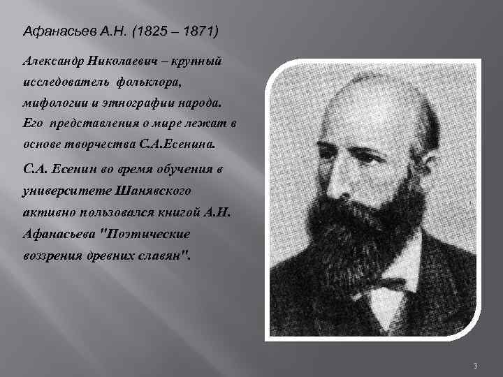 Афанасьев А. Н. (1825 – 1871) Александр Николаевич – крупный исследователь фольклора, мифологии и