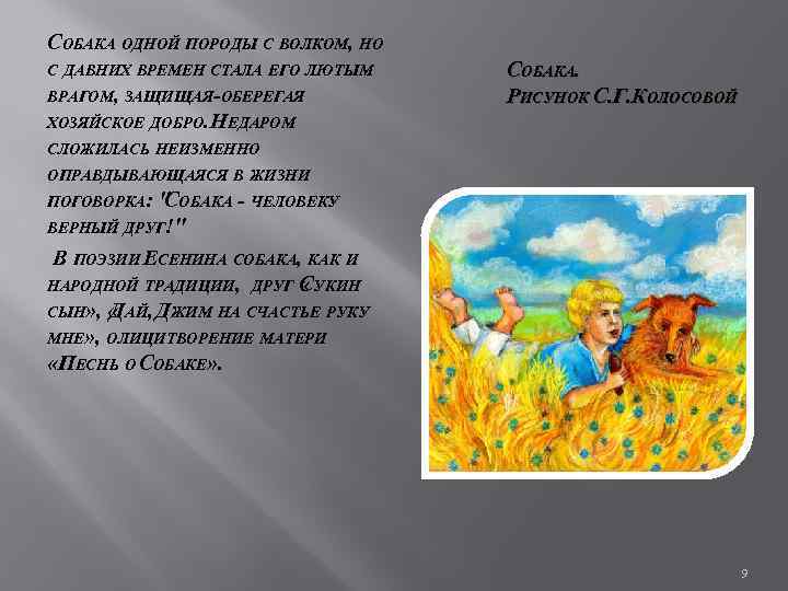 СОБАКА ОДНОЙ ПОРОДЫ С ВОЛКОМ, НО С ДАВНИХ ВРЕМЕН СТАЛА ЕГО ЛЮТЫМ ВРАГОМ, ЗАЩИЩАЯ-ОБЕРЕГАЯ