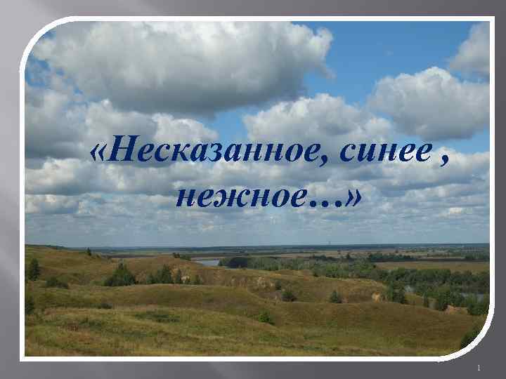 Несказанное, синее, нежное… «Несказанное, синее , нежное…» 1 