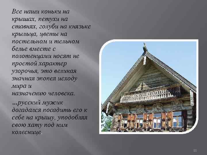 Все наши коньки на крышах, петухи на ставнях, голуби на князьке крыльца, цветы на