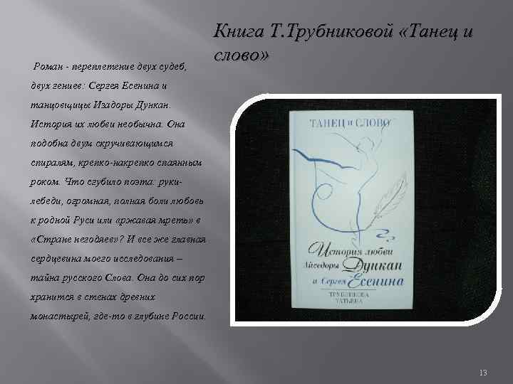  Роман - переплетение двух судеб, Книга Т. Трубниковой «Танец и слово» двух гениев: