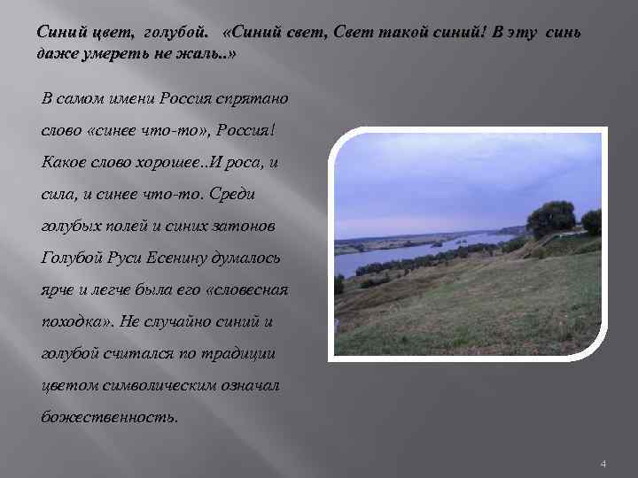 Синий цвет, голубой. «Синий свет, Свет такой синий! В эту синь даже умереть не