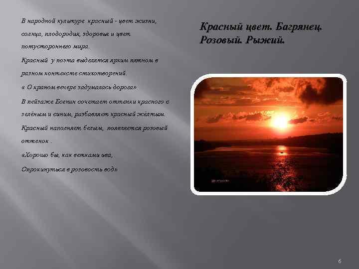 В народной культуре красный - цвет жизни, солнца, плодородия, здоровья и цвет потустороннего мира.