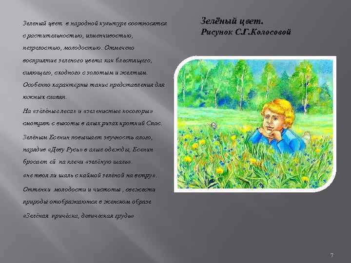 Зеленый цвет в народной культуре соотносятся с растительностью, изменчивостью, Зелёный цвет. Рисунок С. Г.