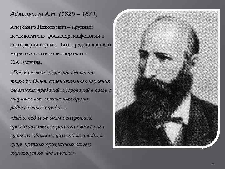 Афанасьев А. Н. (1825 – 1871) Александр Николаевич – крупный исследователь фольклор, мифологии и