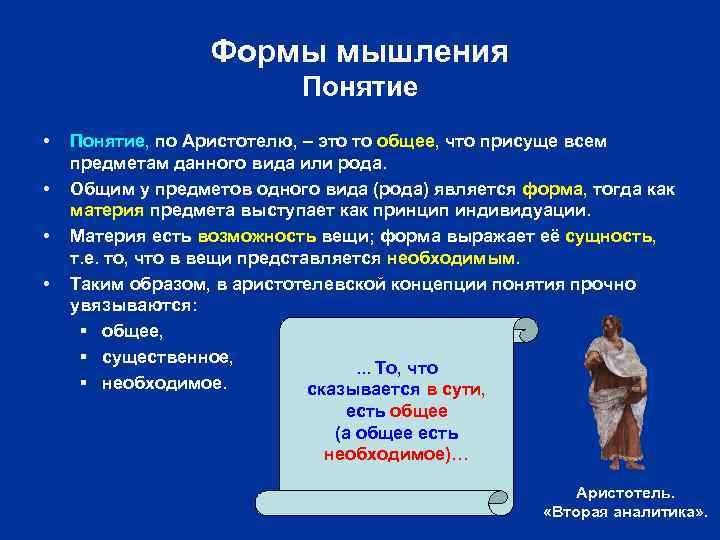 Формы мышления Понятие • • Понятие, по Аристотелю, – это то общее, что присуще