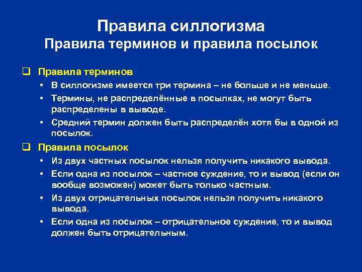 Правила силлогизма Правила терминов и правила посылок q Правила терминов • В силлогизме имеется