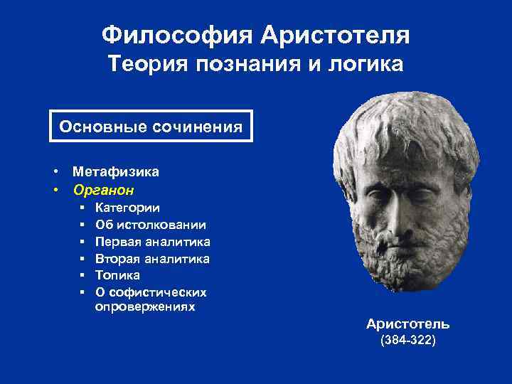 Философия Аристотеля Теория познания и логика Основные сочинения • Метафизика • Органон § §