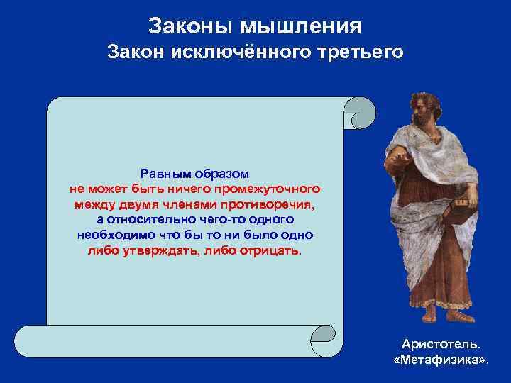 Законы мышления Закон исключённого третьего Равным образом не может быть ничего промежуточного между двумя