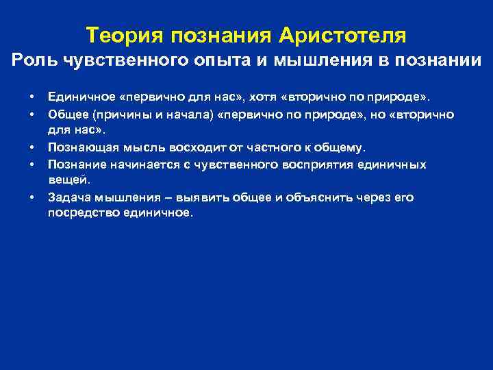 Теория познания Аристотеля Роль чувственного опыта и мышления в познании • • • Единичное