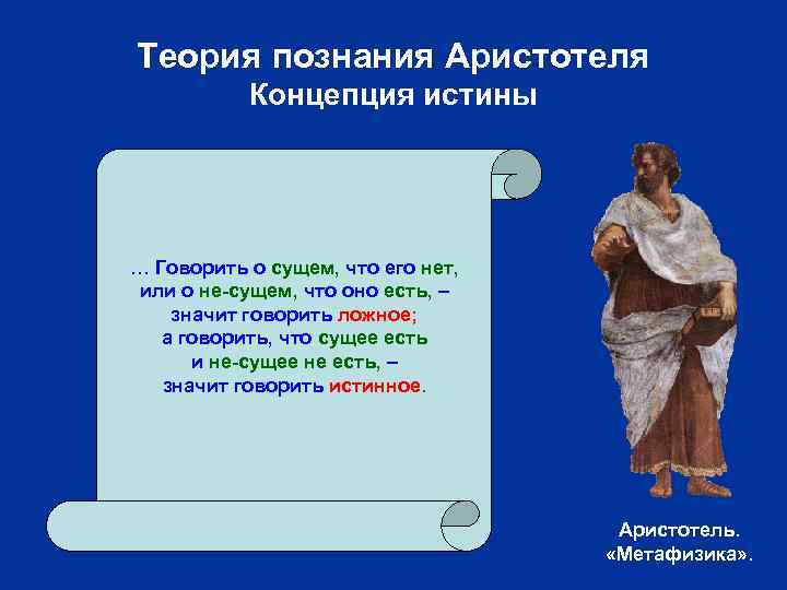 Теория познания Аристотеля Концепция истины … Говорить о сущем, что его нет, или о