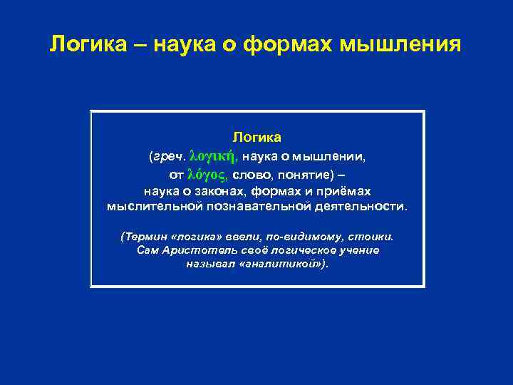 Логика – наука о формах мышления Логика (греч. λογική, наука о мышлении, от λόγος,