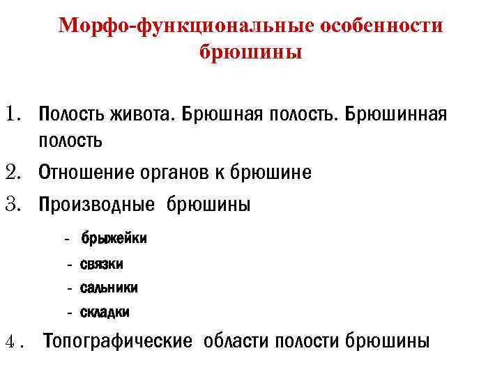 Отношение органов. Отношение брюшины к органам брюшной полости таблица. Морфофункциональные особенности брюшины. Отношение органов живота к брюшине.