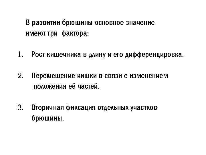 В развитии брюшины основное значение имеют три фактора: 1. Рост кишечника в длину и