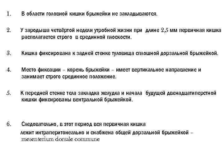 1. В области головной кишки брыжейки не закладываются. 2. У зародыша четвёртой недели утробной