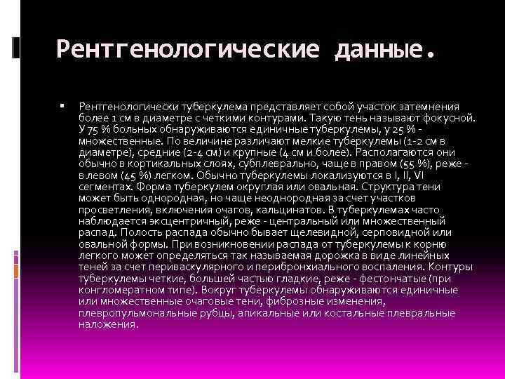 Рентгенологические данные. Рентгенологически туберкулема представляет собой участок затемнения более 1 см в диаметре с