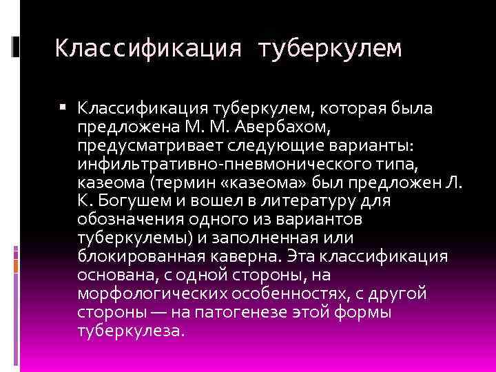 Классификация туберкулем Классификация туберкулем, которая была предложена М. М. Авербахом, предусматривает следующие варианты: инфильтративно-пневмонического