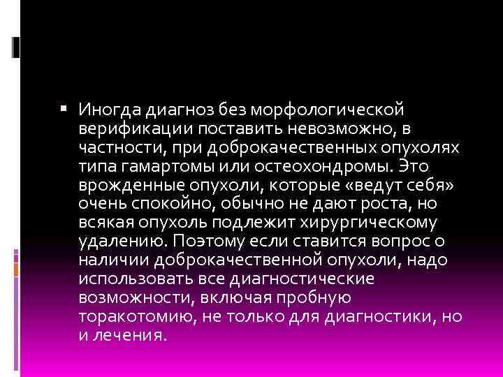  Иногда диагноз без морфологической верификации поставить невозможно, в частности, при доброкачественных опухолях типа