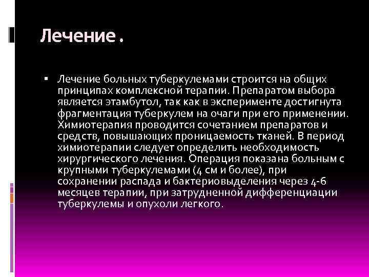 Лечение. Лечение больных туберкулемами строится на общих принципах комплексной терапии. Препаратом выбора является этамбутол,