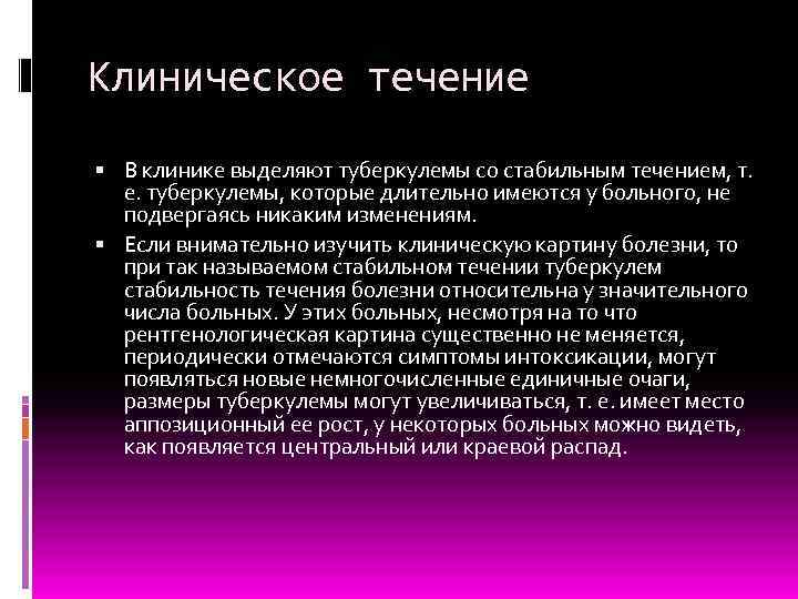 Клиническое течение В клинике выделяют туберкулемы со стабильным течением, т. е. туберкулемы, которые длительно