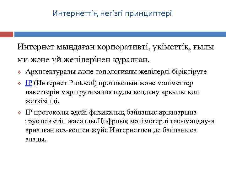 Интернеттің негізгі принциптері Интернет мыңдаған корпоративті, үкіметтік, ғылы ми және үй желілерінен құралған. v