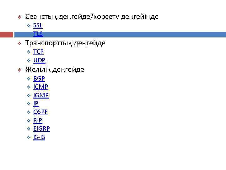 v Сеанстық деңгейде/көрсету деңгейінде v v v Транспорттық деңгейде v v v SSL TLS