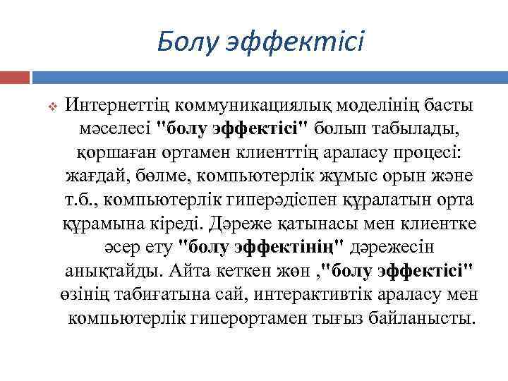 Болу эффектісі v Интернеттің коммуникациялық моделінің басты мәселесі "болу эффектісі" болып табылады, қоршаған ортамен